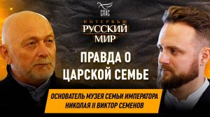 СОХРАНЯЯ ПАМЯТЬ О СЕМЬЕ ПОСЛЕДНЕГО РУССКОГО ИМПЕРАТОРА НИКОЛАЯ II / ОСНОВАТЕЛЬ МУЗЕЯ ВИКТОР СЕМЕНОВ