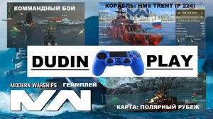 DUDIN PLAY - MODERN WARSHIPS . КОРАБЛЬ: HMS TRENT (P 224) #1