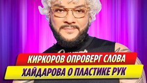 Киркоров опроверг слова Хайдарова о накачанных с помощью пластики руках