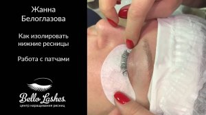 Как изолировать нижние ресницы