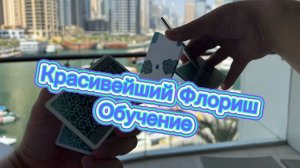 Обучение одному из прекрасных трюков с картами ( cardistry tutorial )