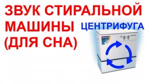 №29 Звук стиральной машины "СИБИРЬ", ОТЖИМ. Звуки для сна. Шум для сна. Белый шум Черный экран АСМР