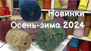 НОВИНКИ! Обзор новинок осень-зима