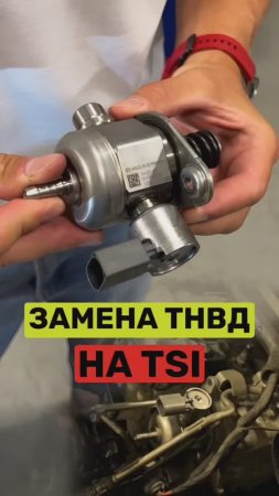 Замена ТНВД и толкателя на моторах TSI