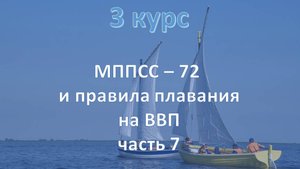 3 курс. МППСС - 72 и правила плавания на ВВП ч.7mp4