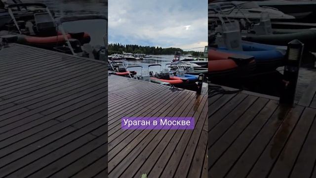 Град, ураган, шторм на Рибстанции в Москве.Лодки целы #новости #ураганвМоскве #погода #ураганы