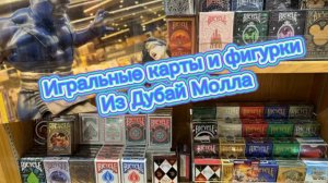 Игральные карты и фигурки в самом большом торговом центе Дубая