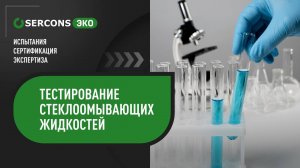 Вся правда о незамерзайках: тестирование стеклоомывающих жидкостей в «Серконс»