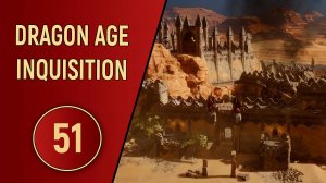 DRAGON AGE INQUISITION - ЧАСТЬ 51 - ВЕНАТОРИ УХОДЯТ