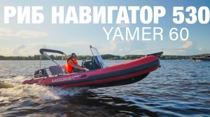 RIB Навигатор 520 и Yamer 60 Опыт работы в аренде#катер #риб #ribtourist