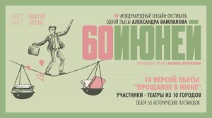 "60ИЮНЕЙ". Промо фестиваля