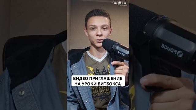 CONNECT School - Видео приглашение на занятия от преподавателя Егора #beatbox #shortsvideos #топ