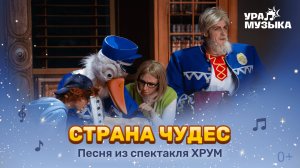 Премьера!  Песня "Страна чудес" из спектакля "ХРУМ. Сказочный переполох"