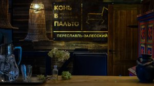 Конь в пальто. Музей и Постой в Переславле-Залесском - место, где можно переночевать в музее.