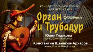 Концерт органной музыки для всей семьи "Орган и Трубадур" Юлия Глазкова, Константин Щеников-Архаров