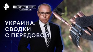 Украина. Сводки с передовой — Самые шокирующие гипотезы (17.10.2023)