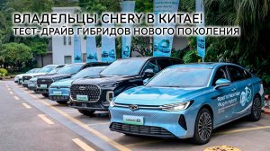 Владельцы CHERY в Китае! Тест-драйв гибридов нового поколения