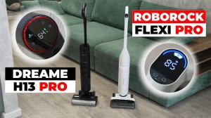 Сравнение Roborock Flexi Pro и Dreame H13 Pro: какой моющий пылесос  лучше выбрать?✅ В чем отличия?