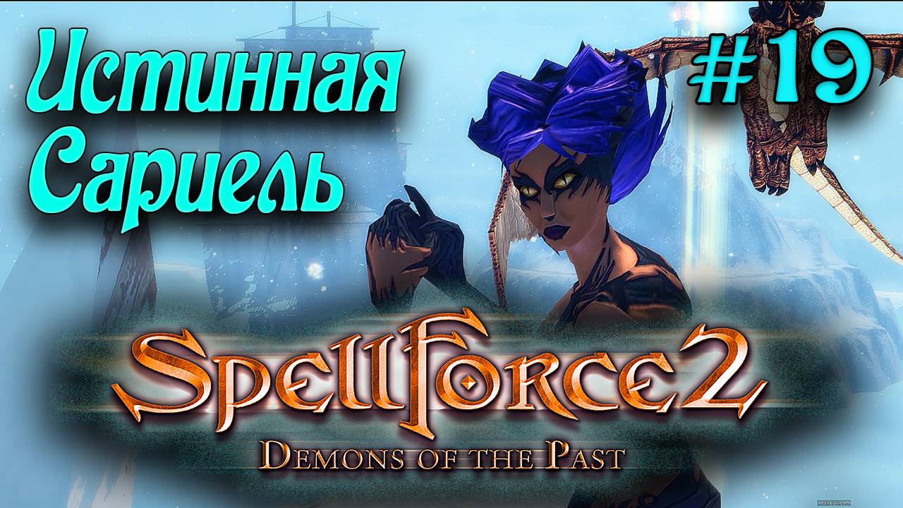 SpellForce 2: Demons of the Past (серия 19) Истинная сущность Сариель