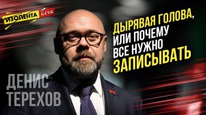 Дырявая голова, или почему все нужно записывать | Денис Терехов | ИзолентаLive