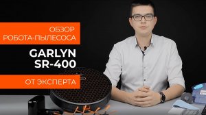 Подробный обзор робота-пылесоса GARLYN SR-400 от технического эксперта