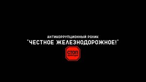 Антикоррупционный ролик "Честное железнодорожное!"