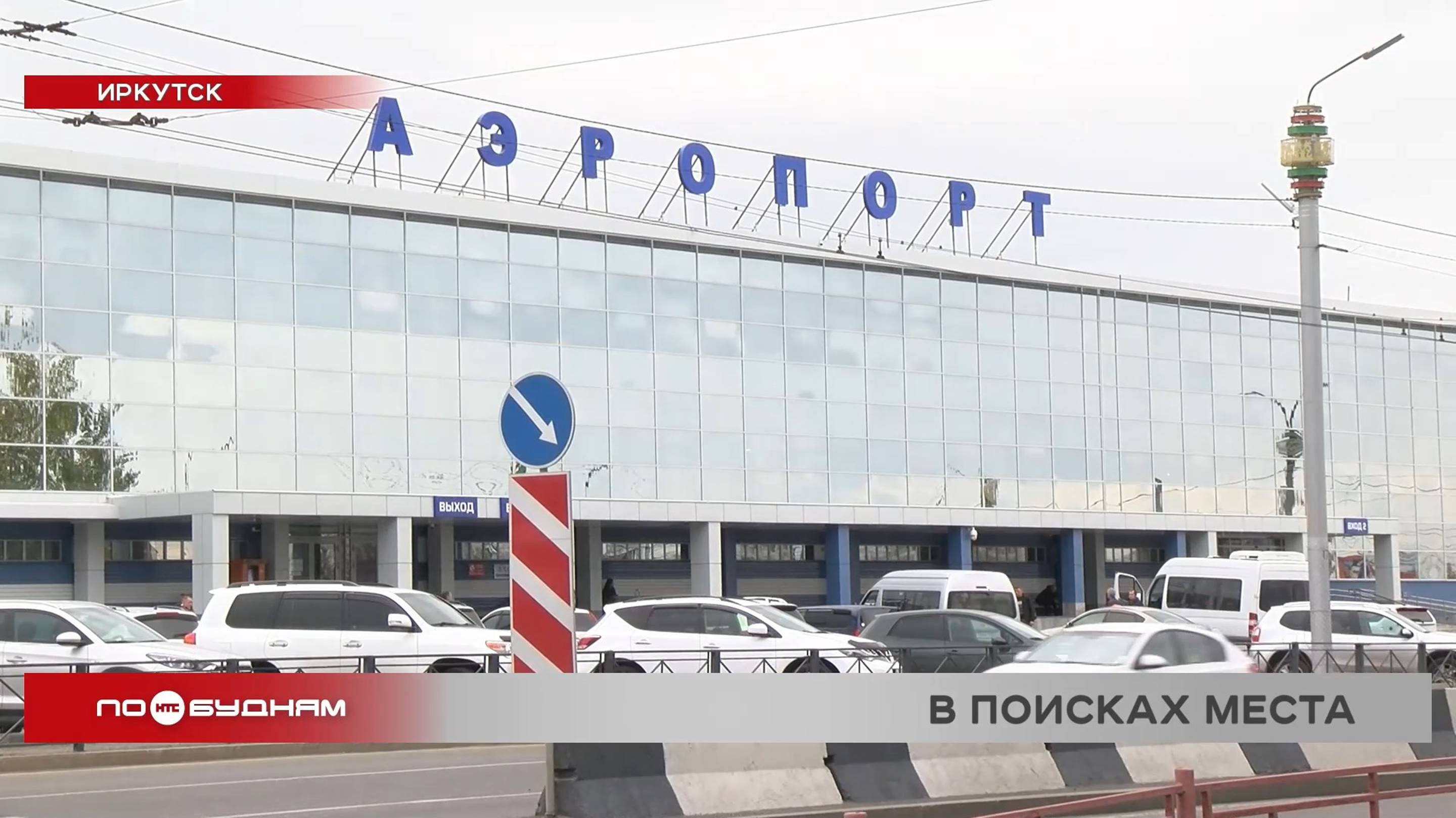"Переезд" аэропорта Иркутска пока откладывается