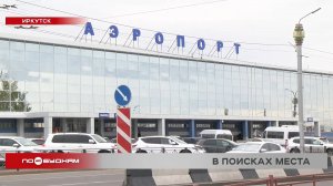 "Переезд" аэропорта Иркутска пока откладывается