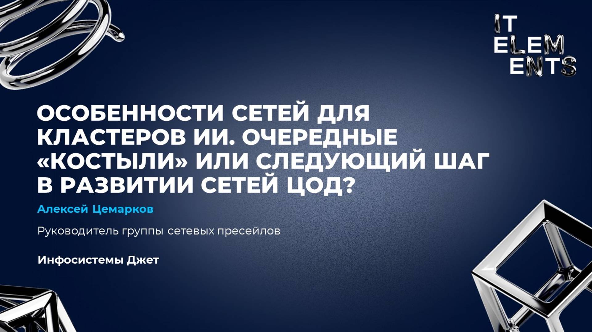 Особенности сетей для кластеров ИИ. Очередные «костыли» или следующий шаг в развитии сетей ЦОД?