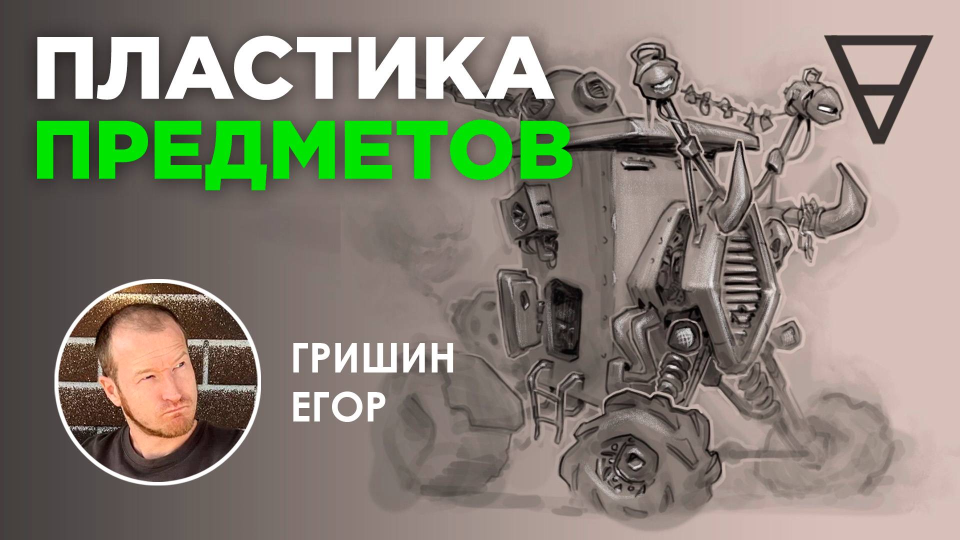 Пластика предметов. Как рисовать пластично?