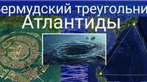 Бермудский треугольник Атлантиды - Валерия Кольцова (shambavedi.blogspot.com)