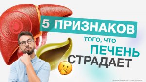 5 признаков повреждения печени