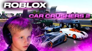 Car Crushers 2 в Roblox от Filip and Leo