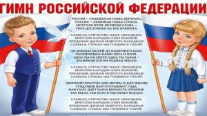 Государственные символы России