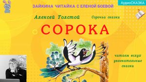 Сорока. Маленькая аудиосказка А.Н.Толстого