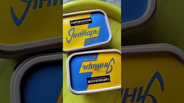 СЫРОБОГАТОВ ЧАСТНЫЕ СЫРОВАРНИ ЯНТАРЬ ПЛАВЛЕНЫЙ СЫР #shorts