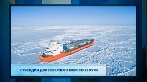 Субсидии для Северного морского пути