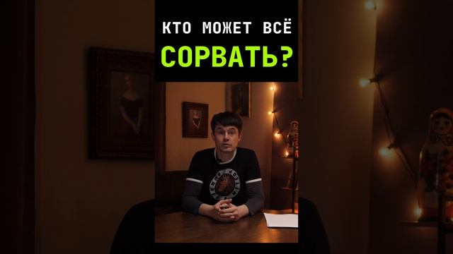 КТО МОЖЕТ ВСЁ СОРВАТЬ? shorts