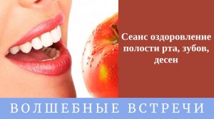 Сеанс оздоровление полости рта, зубы, десна. Надежда Ражаловская.