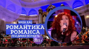 Маша Кац I Лебединая верность I Романтика романса