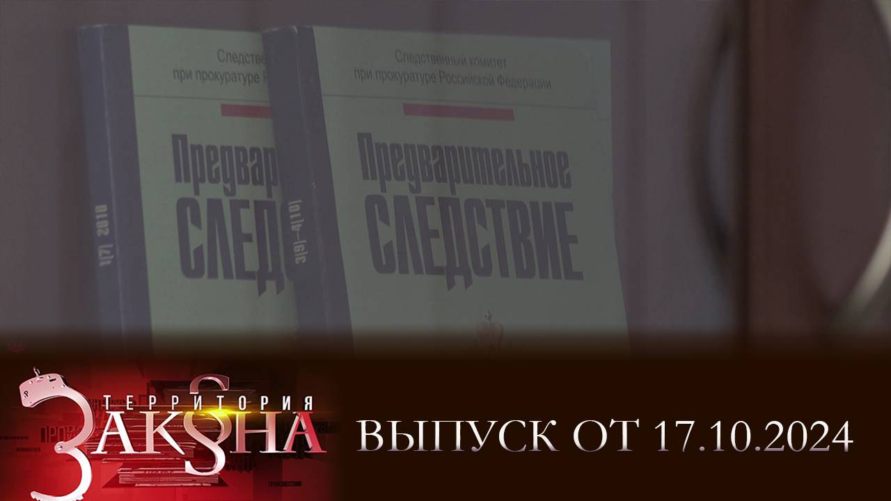 Убийство из личной неприязни; ЧП в новгородском общепите; кредитное мошенничество. Территория закона