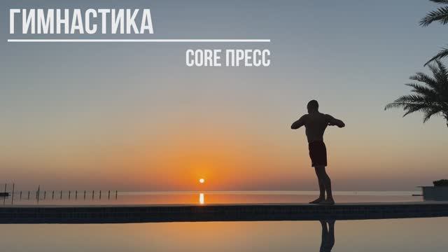 Гимнастика ! core пресс