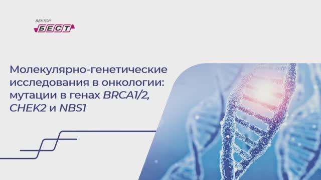 Молекулярно-генетические исследования в онкологии: мутации в генах BRCA1/2, CHEK2 и NBS1