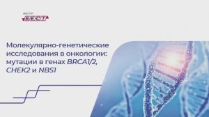 Молекулярно-генетические исследования в онкологии: мутации в генах BRCA1/2, CHEK2 и NBS1