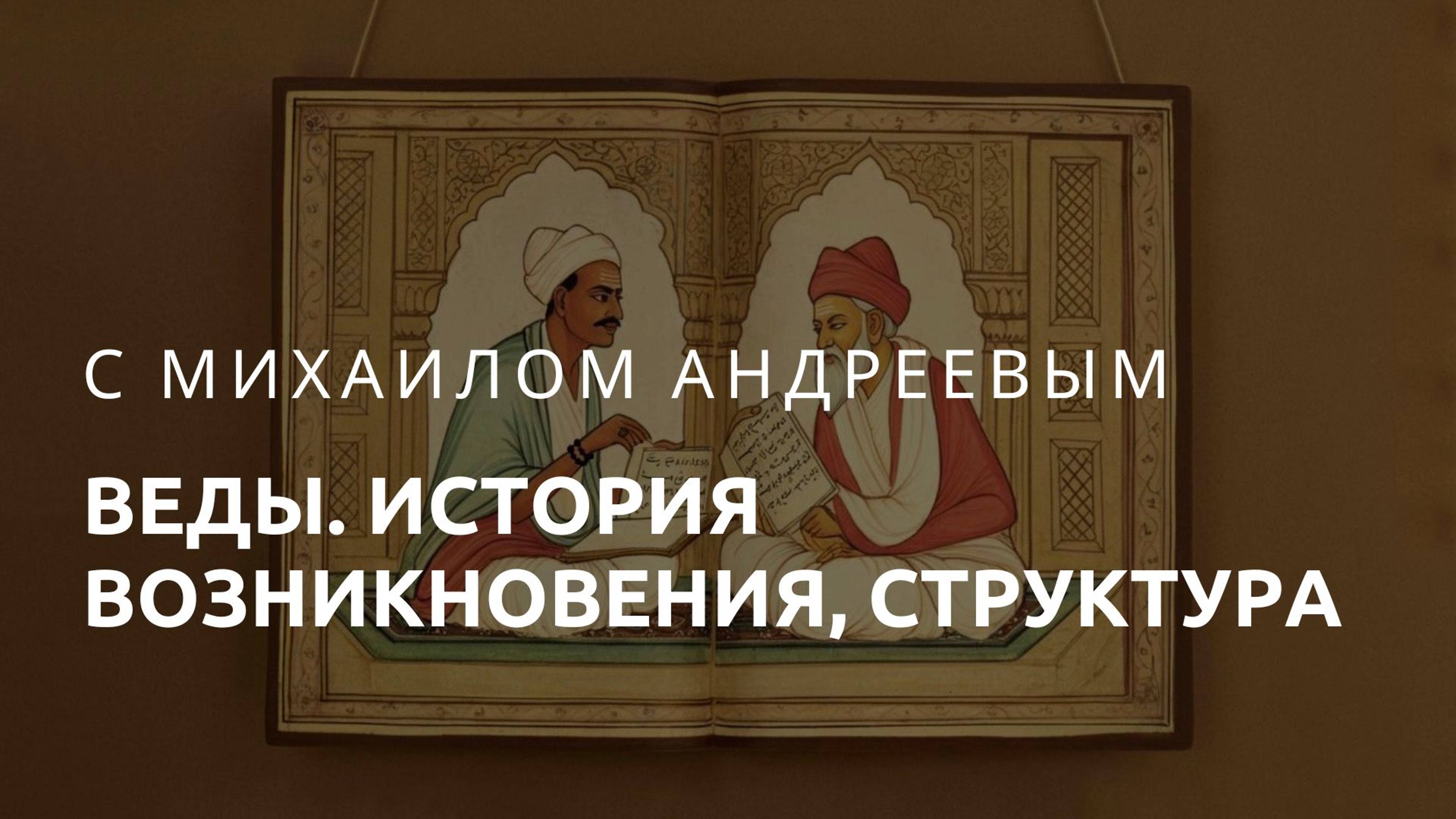 Веды: история возникновения и структура