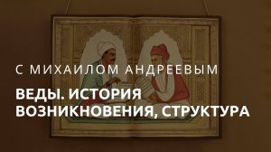 Веды: история возникновения и структура