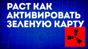 Раст как активировать зеленую карту — Использование зелёной карты в Rust