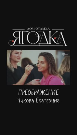 Преображение на реалити шоу Ягодка Чикова Екатерина