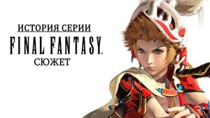 Пересказ сюжета Final Fantasy III (Дополнение к истории серии)