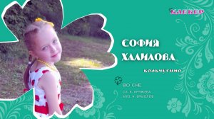 КЛЕВЕР / София Халилова (Кольчугино) - Во сне